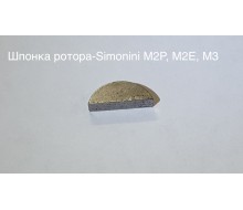 ШПОНКА РОТОРА, Simonini Mini2 Plus